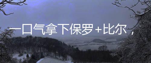 但不会用长约签下球员