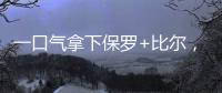一口气拿下保罗+比尔，名记曝快船队计划！美媒晒15人豪华战舰