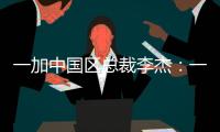 一加中国区总裁李杰：一加售后就找OPPO服务中心