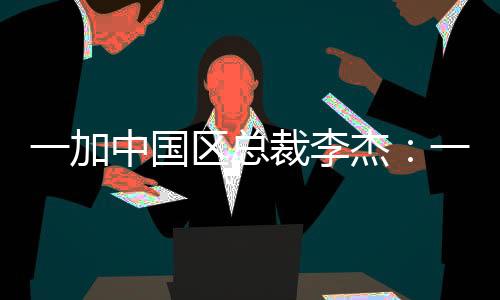 加中加售一加售后就找OPPO