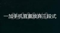 一加手机官宣放弃三段式按键：改用自定义按钮