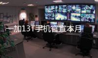 一加13T手机官宣本月发布：又小、又美、又强