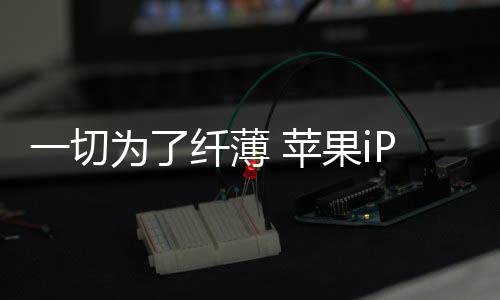 苹果改用铝合金材质