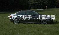 一切为了孩子�，儿童房背景墙设计方案