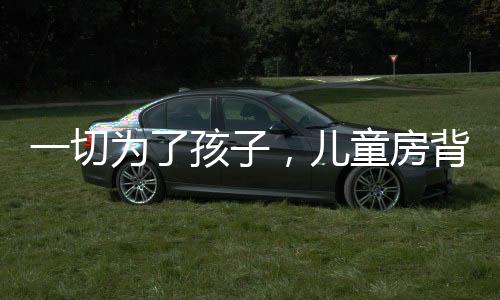 儿童房是一个比较重要的环节