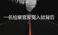 一名检察官蒙冤入狱背后	：民企老板与经侦支队长的交易
