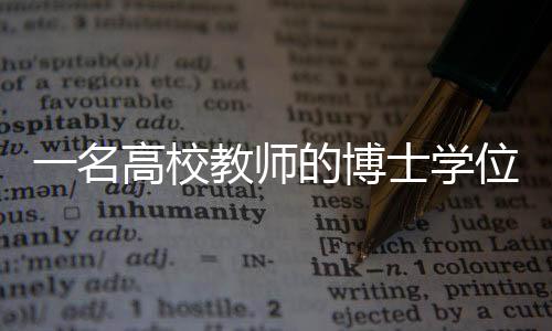 师的诉讼博士学位证书