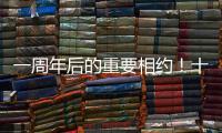 一周年后的重要相约！十五运会干货都在这里