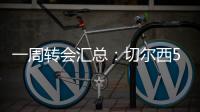 一周转会汇总：切尔西5200万镑签下吉滕斯，祖比门迪加盟阿森纳