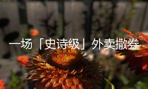 最终将预定单和店铺关闭