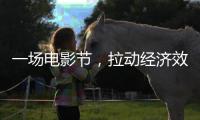 一场电影节，拉动经济效益近50亿元（经济新方位）