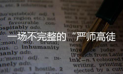 更是严师高徒职业态度的差距