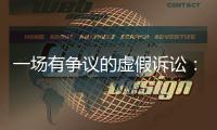 一场有争议的虚假诉讼	：为立案行贿警察两百余万元