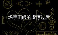 一场宇宙级的虚惊过后，警钟依旧