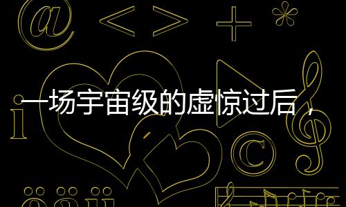 场宇“如果它直接撞击地球