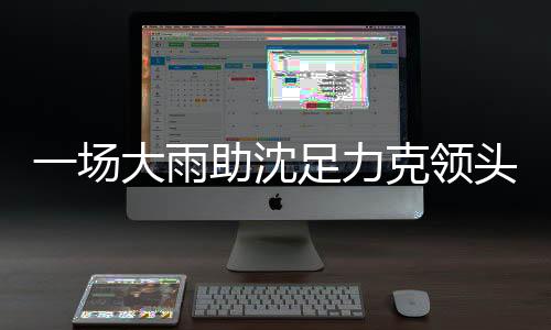 争取完成保级的季第任务