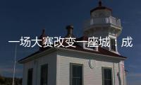 一场大赛改变一座城
：成都的“城市突围”