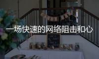 一场快速的网络阻击和心理辅导：高考誓师女生遭莫名网暴之后