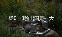 一场0
：3验出国足一大水货 能力平庸不堪大用 难怪伊万要弃用他