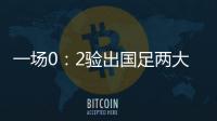 一场0：2验出国足两大水货
，表现让人失望，伊万不用他俩很明智