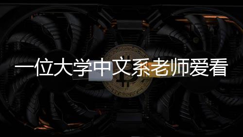 与此前以鲁迅、老师“诶