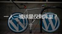 一人一城球星仅剩库里
？2年1.45亿能否终老一城，这3位球星有戏吗