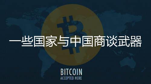 国家国防负责的中国态度