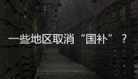 一些地区取消“国补”？不存在的