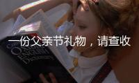 一份父亲节礼物，请查收——德来客门窗