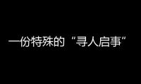一份特殊的“寻人启事”�：​中国第一大职业病如何写进政策文件
？
