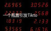 一个瓶盖引发Tiktok大战�，美国游客猛夸，欧洲人狂骂	！