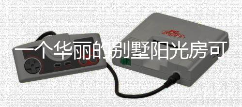 感受凝固空间中的别墅流动
