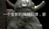 一个全新的照明品牌	�，家曼照明照亮家的港湾