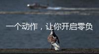 一个动作	，让你开启零负空间