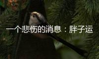 一个悲伤的消息
：胖子运动只能变成一个健壮的胖子