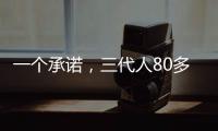 一个承诺，三代人80多年接力守护烈士墓