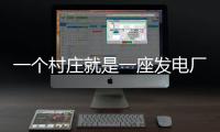 一个村庄就是一座发电厂，71户村民的光伏实验