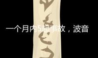 一个月内5起事故
�
，波音再陷信任危机