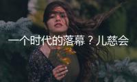 一个时代的落幕？儿慈会事件对公益界的启示