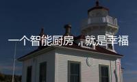 一个智能厨房�，就是幸福来源!
