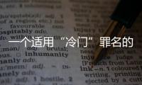 一个适用“冷门”罪名的判例：行贿外国公职人员获罪
