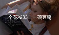 一个花卷33
，一碗豆腐汤要69元
，贵到离谱的西贝
，为什么是挤满人