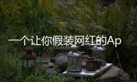 一个让你假装网红的App，凭什么两年赚200万刀？