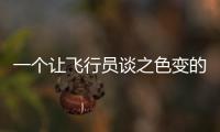 一个让飞行员谈之色变的训练课目，“山鹰”通过！
