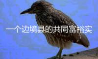 一个边境县的共同富裕实验设计	：个性与共性交织