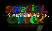 一个违背祖训的决定：化解百年“世仇”