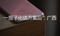 一揽子化债方案后，广西首现城投非标债务打折兑付