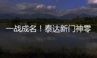 一战成名！泰达新门神零封恒大 解说叹其神灵附体