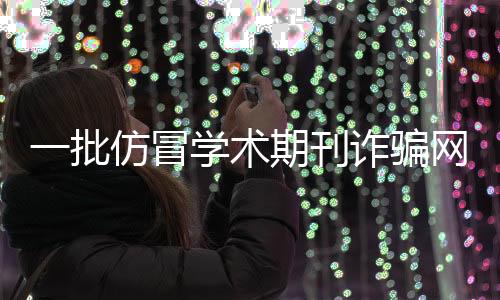 冒学严重侵害网民合法权益