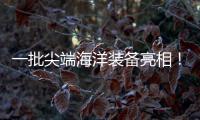 一批尖端海洋装备亮相！2025珠海国际海洋智能科技展览会开幕